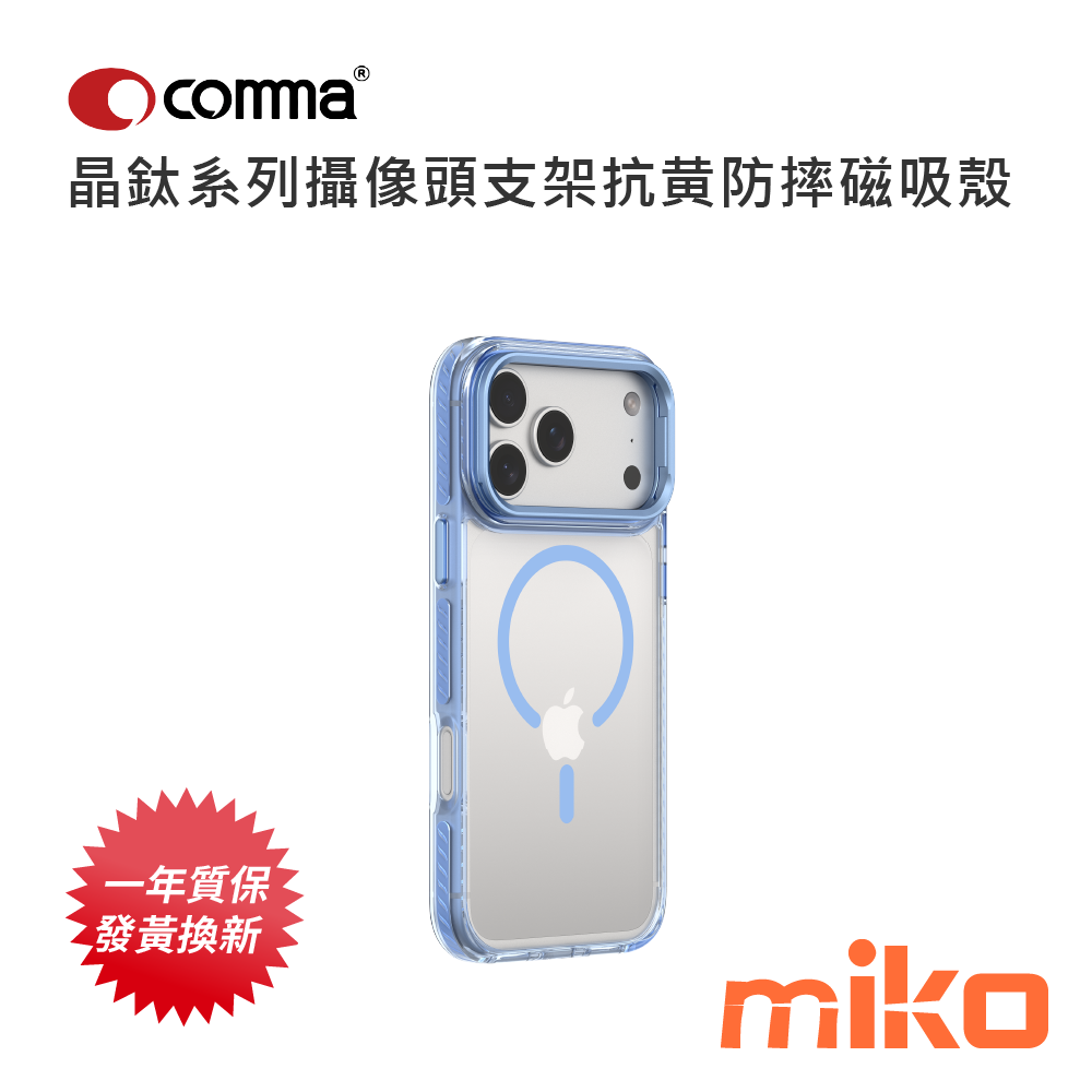 Comma 晶鈦系列攝像頭支架抗黄防摔磁吸殼 藍色